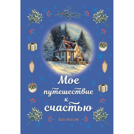 Блокнот. Мое путешествие к счастью (синий)