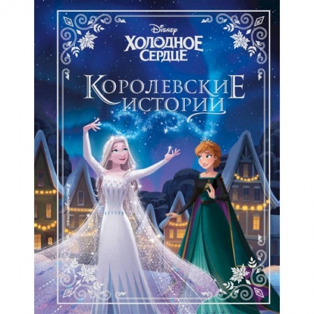 Проза для детей, книга Холодное сердце. Королевские истории купить по скидке