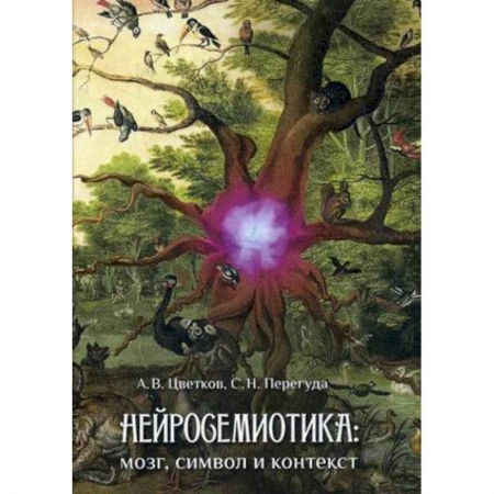 Психоанализ, книга Нейросемиотика: мозг, символ и контекст купить по скидке