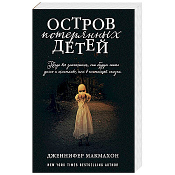 Остров потерянных детей