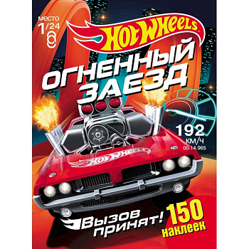 Хот Вилс. Огненный заезд. Развивающая книга