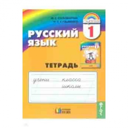 Русский язык. Правила и упражнения, книга Русский язык. 1 класс. Тетрадь. ФГОС купить по скидке