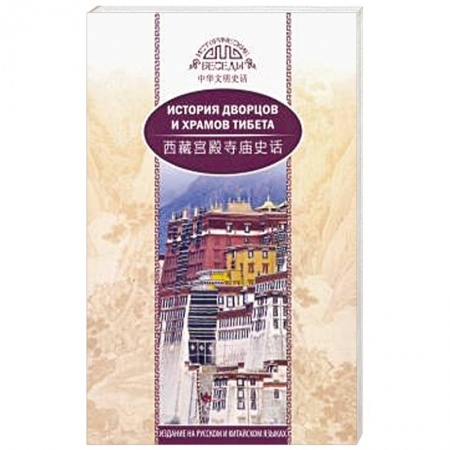Общие работы по истории древнего мира, книга История дворцов и храмов Тибета купить по скидке