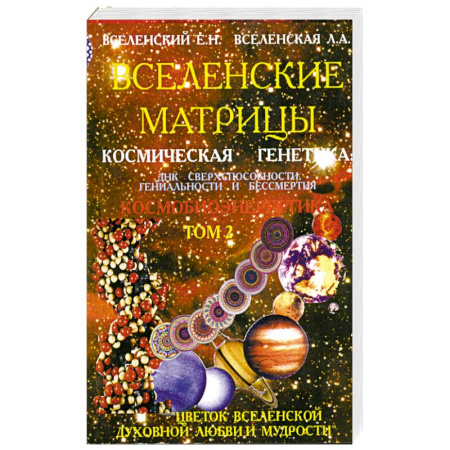 Книги, книга Вселенские матрицы. Том 2. Космическая генетика. купить по скидке