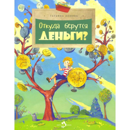 Познавательная литература, книга Откуда берутся деньги? Вып. 210. купить по скидке