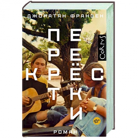 Зарубежная современная проза, книга Перекрестки купить по скидке