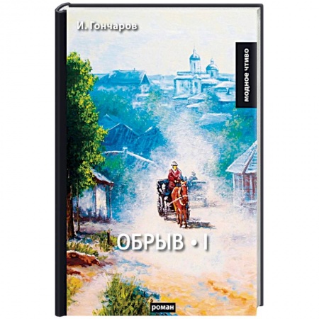 Русская классика, книга Обрыв. Том 1 купить по скидке