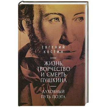 Жизнь,торчество и смерть Пушкина. Духовный путь поэта