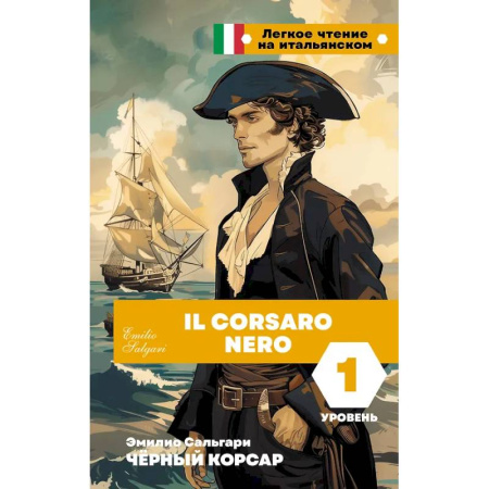 Домашнее чтение на итальянском языке, книга Чёрный корсар. Уровень 1 = Il Corsaro Nero купить по скидке