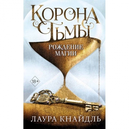Зарубежное фэнтези, книга Корона тьмы. Рождение магии купить по скидке