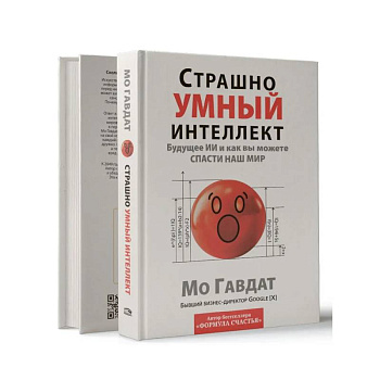 Страшно умный интеллект: Будущее ИИ