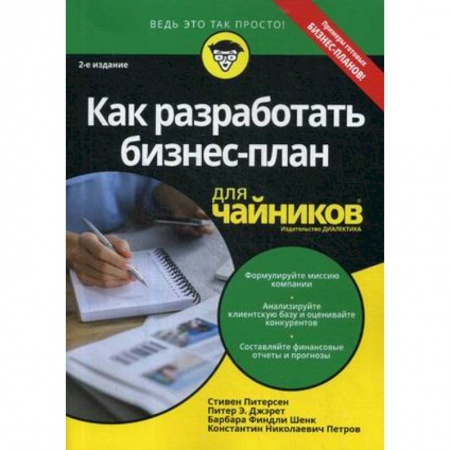 Бизнес-планирование, книга Как разработать бизнес-план для чайников купить по скидке