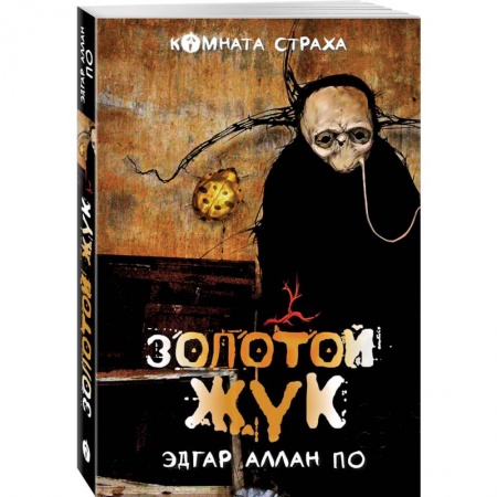 Зарубежная классика, книга 'Золотой жук' и другие мистические истории купить по скидке