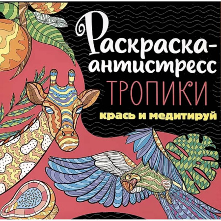 Книги для творчества, книга Раскраска-антистресс. Тропики. Крась и медитируй купить по скидке