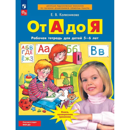 Книги для дошкольников (4-6 лет), книга От А до Я. Рабочая тетрадь для детей 5-6 лет. купить по скидке
