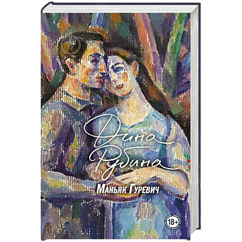 Маньяк Гуревич