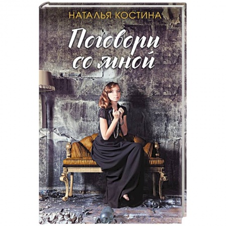 Отечественный женский детектив, книга Поговори со мной купить по скидке