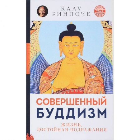 Буддизм Тибета, книга Совершенный буддизм. Жизнь, достойная подражания купить по скидке