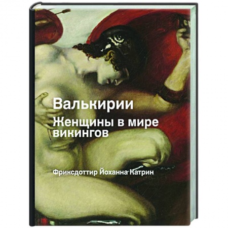Всемирная история, книга Валькирия. Женщина в мире викингов купить по скидке