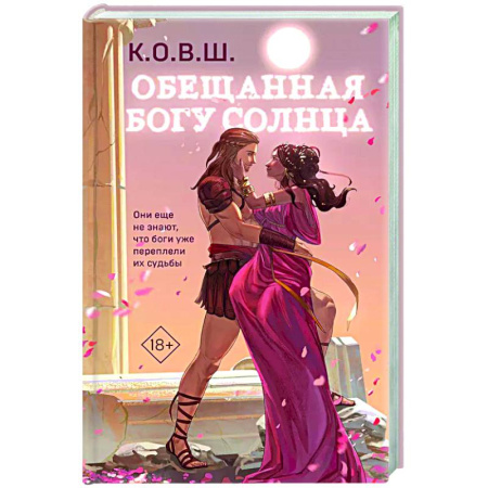 Отечественный любовный роман, книга Обещанная богу солнца купить по скидке