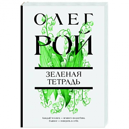 Отечественный любовный роман, книга Зеленая тетрадь купить по скидке