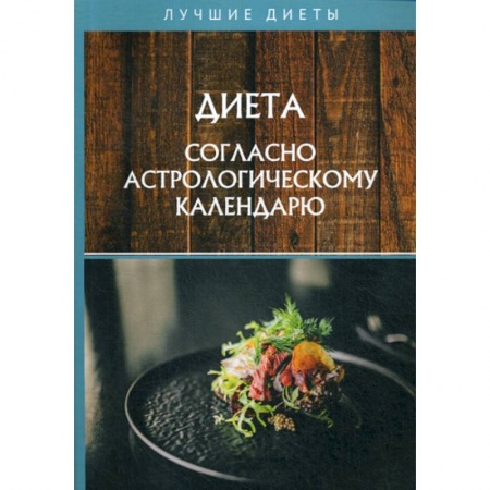 Питание при заболеваниях, книга Диета согласно астрологическому календарю купить по скидке