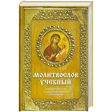 Молитвословы, акафисты, каноны, книга Молитвослов учебный купить по скидке