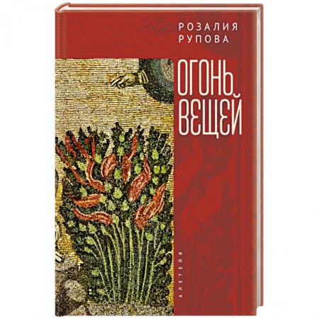 Русская поэзия, книга Огонь вещей купить по скидке