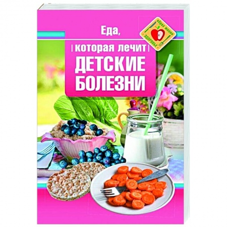 Популярная и нетрадиционная медицина, книга Еда, которая лечит детские болезни купить по скидке
