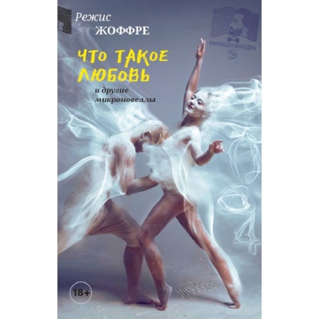 Зарубежная современная проза, книга Что такое любовь и другие микроновеллы купить по скидке