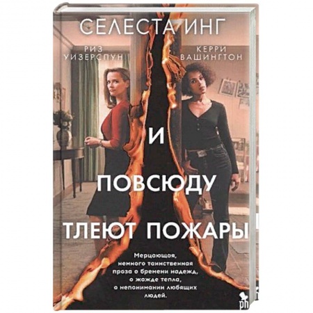 Зарубежная современная проза, книга И повсюду тлеют пожары (кинообложка) купить по скидке