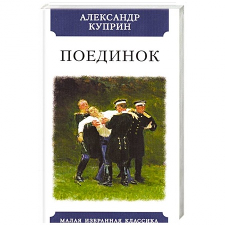 Русская классика, книга Поединок купить по скидке