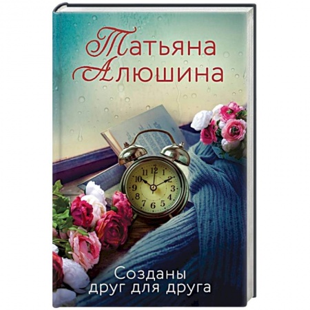 Отечественный любовный роман, книга Созданы друг для друга купить по скидке