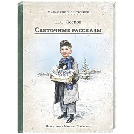 Русская классика для детей, книга Святочные рассказы купить по скидке