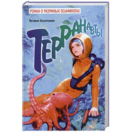 Боевая фантастика, книга Терранавты. Роман о разумных осьминогах купить по скидке