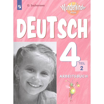 Немецкий язык. 4 класс. Рабочая тетрадь. Учебное пособие для общеобразовательных организаций и школ с углубленным изучением немецкого языка. В 2 частях. Часть 2