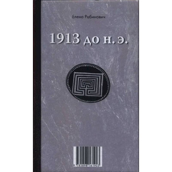 1913 до н.э. / 1913 н.э.: книга-перевертыш
