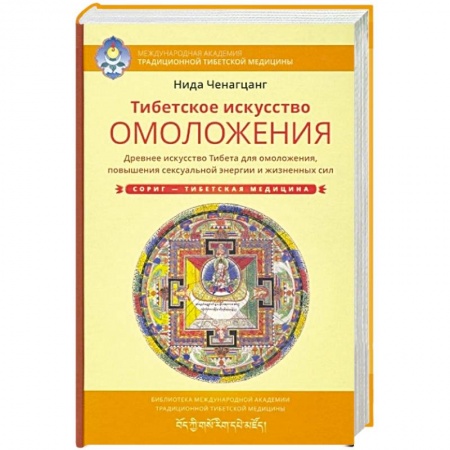 Восточная и тибетская медицина, книга Тибетское искусство омоложения купить по скидке