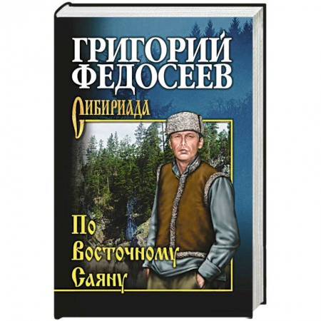 Русская классика, книга По Восточному Саяну купить по скидке