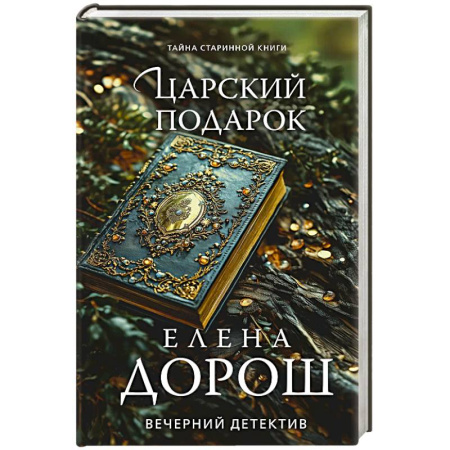Отечественный женский детектив, книга Царский подарок купить по скидке