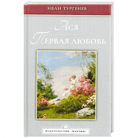 Русская классика, книга Ася. Первая любовь купить по скидке