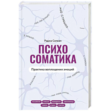 Общие работы по психотерапии, книга Психосоматика. Практика воплощения эмоций купить по скидке
