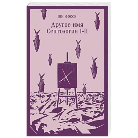 Зарубежная современная проза, книга Другое имя. Септология I-II купить по скидке