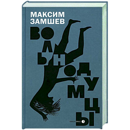 Отечественный мужской детектив, книга Вольнодумцы купить по скидке