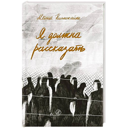 Дневники. Письма. Записки, книга Я должна рассказать купить по скидке