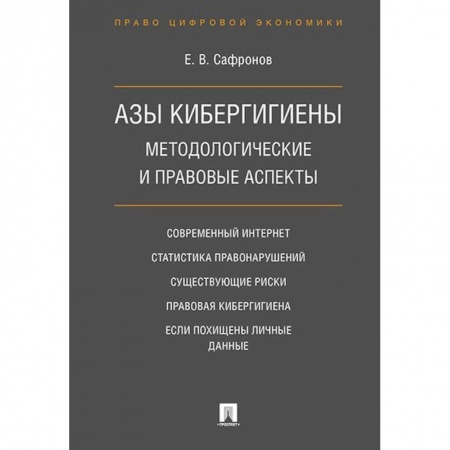 Интернет и Web-страницы, книга Азы кибергигиены. Методологические и правовые аспекты купить по скидке
