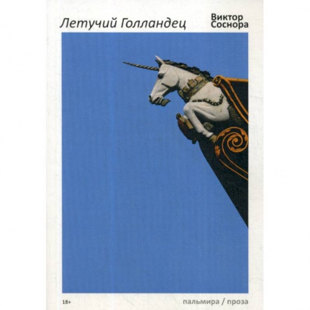 Русская современная проза, книга Летучий Голландец купить по скидке