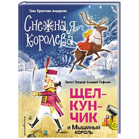 Сказки зарубежных писателей, книга Снежная королева. Щелкунчик и Мышиный король купить по скидке