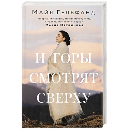 Русская классика, книга И горы смотрят сверху купить по скидке