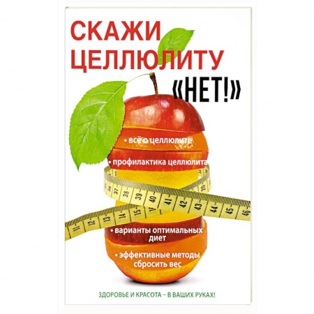 Красота и здоровье, книга Скажи целлюлиту «Нет!» купить по скидке